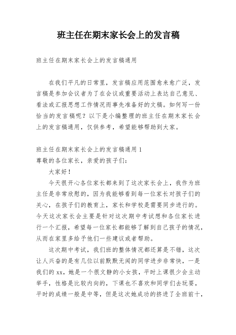 班主任在期末家长会上的发言稿