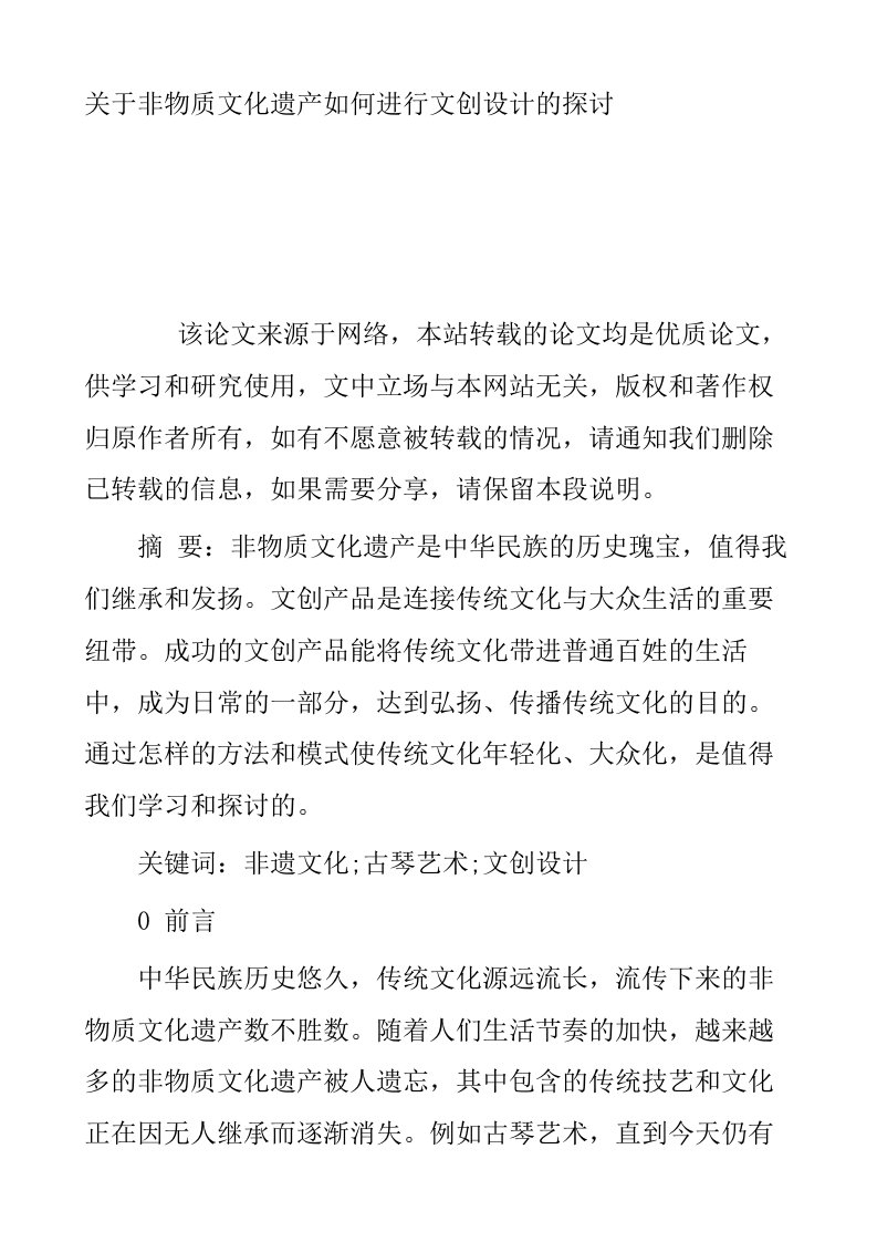 关于非物质文化遗产如何进行文创设计的探讨