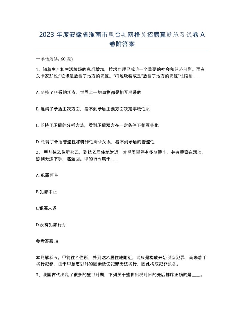 2023年度安徽省淮南市凤台县网格员招聘真题练习试卷A卷附答案