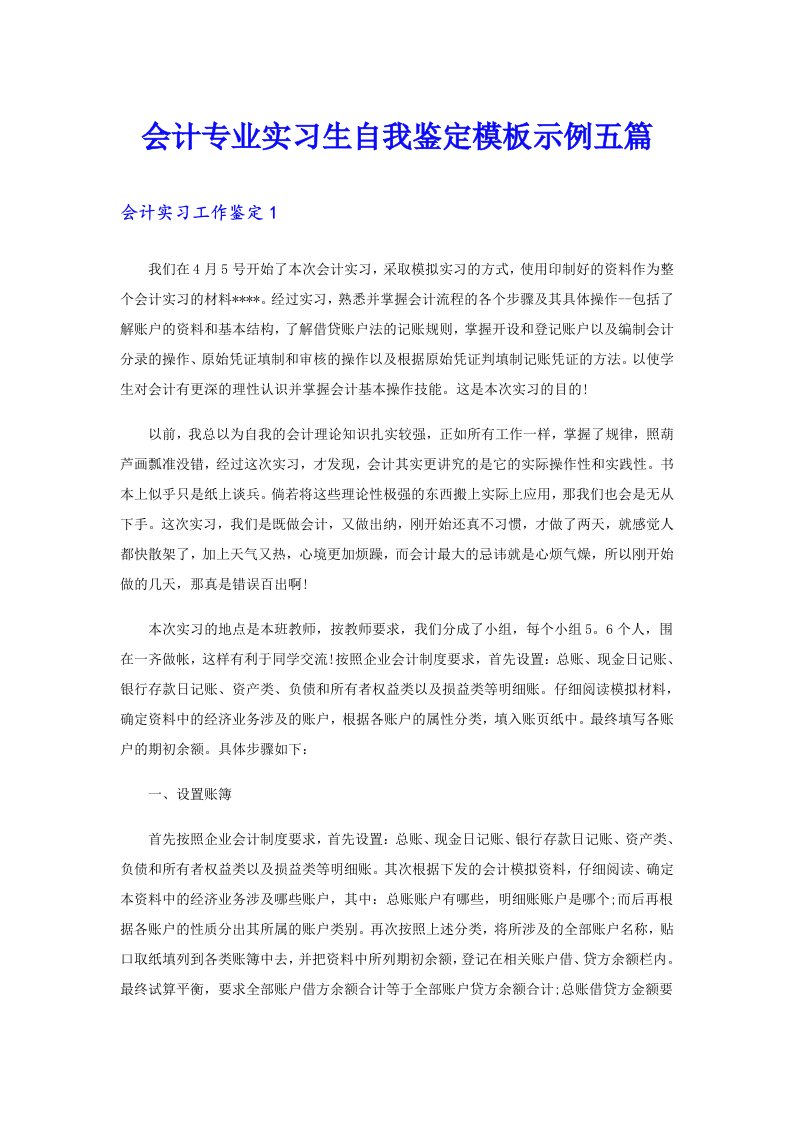 会计专业实习生自我鉴定模板示例五篇