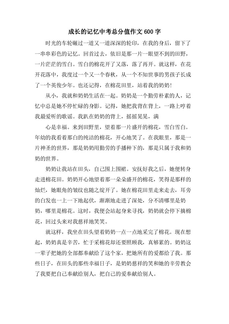 成长的记忆中考作文600字