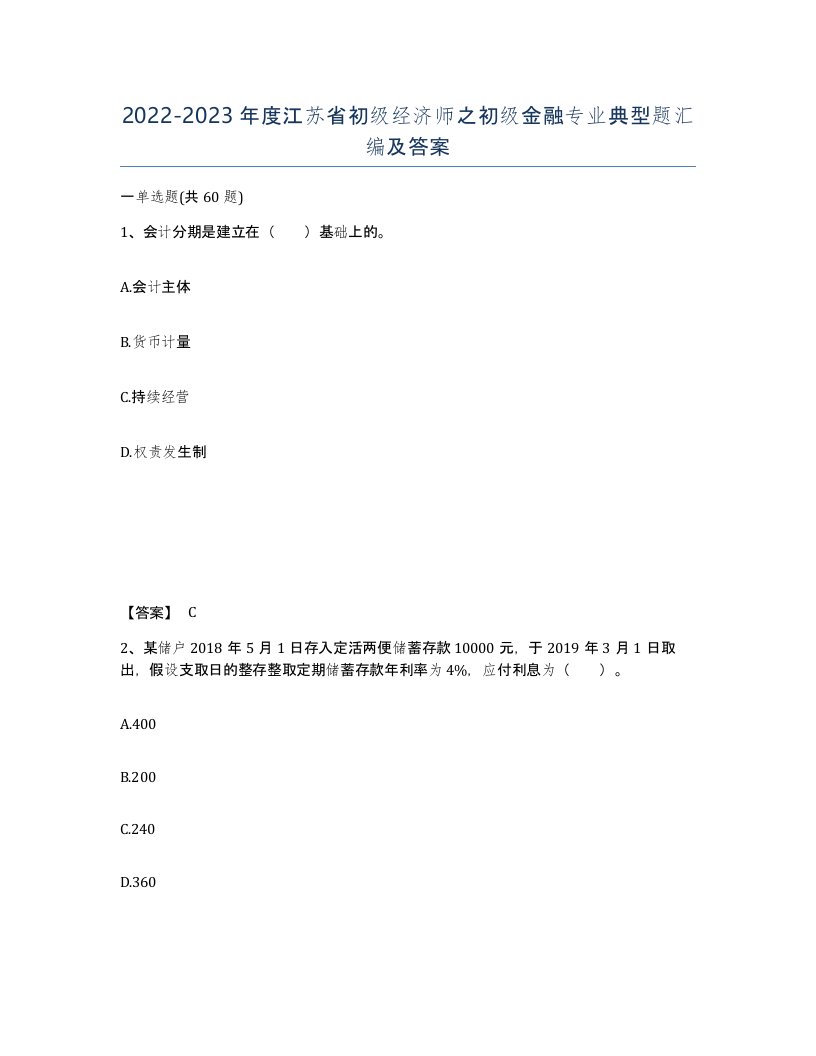 2022-2023年度江苏省初级经济师之初级金融专业典型题汇编及答案