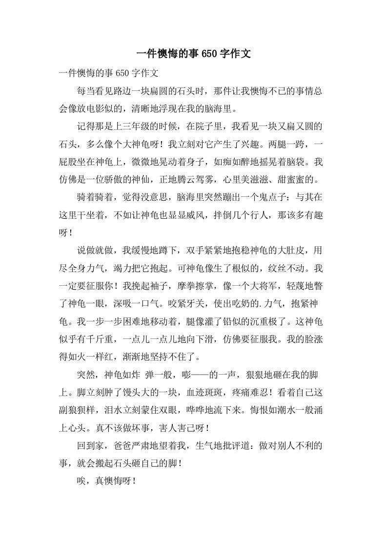 一件后悔的事650字作文