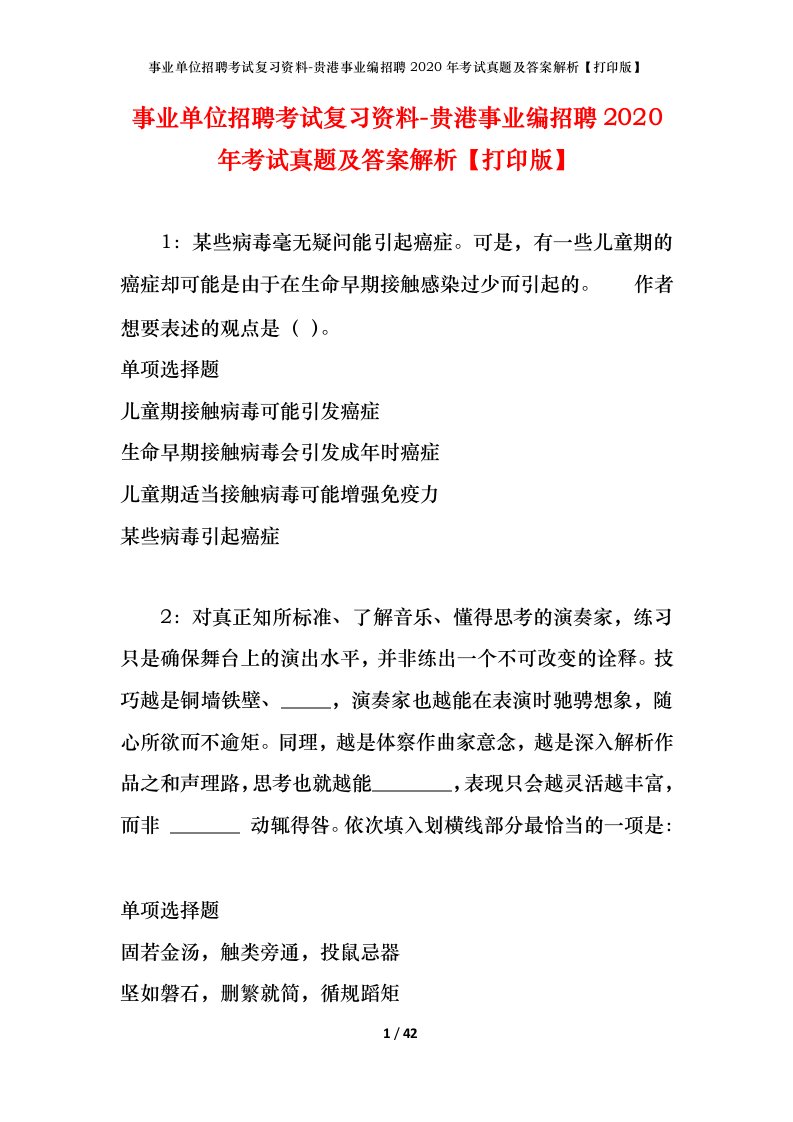 事业单位招聘考试复习资料-贵港事业编招聘2020年考试真题及答案解析打印版