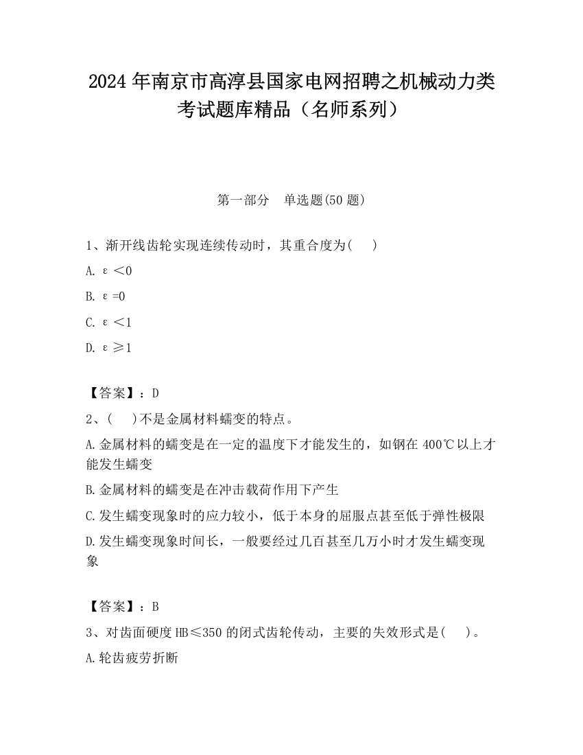 2024年南京市高淳县国家电网招聘之机械动力类考试题库精品（名师系列）