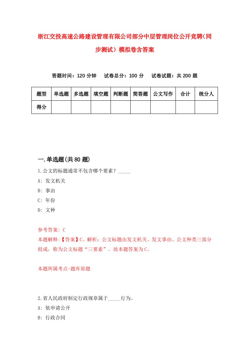 浙江交投高速公路建设管理有限公司部分中层管理岗位公开竞聘同步测试模拟卷含答案1