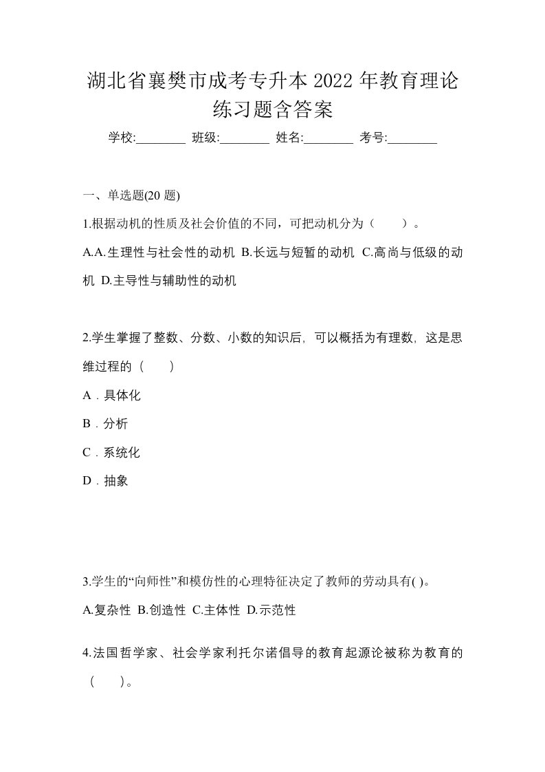 湖北省襄樊市成考专升本2022年教育理论练习题含答案