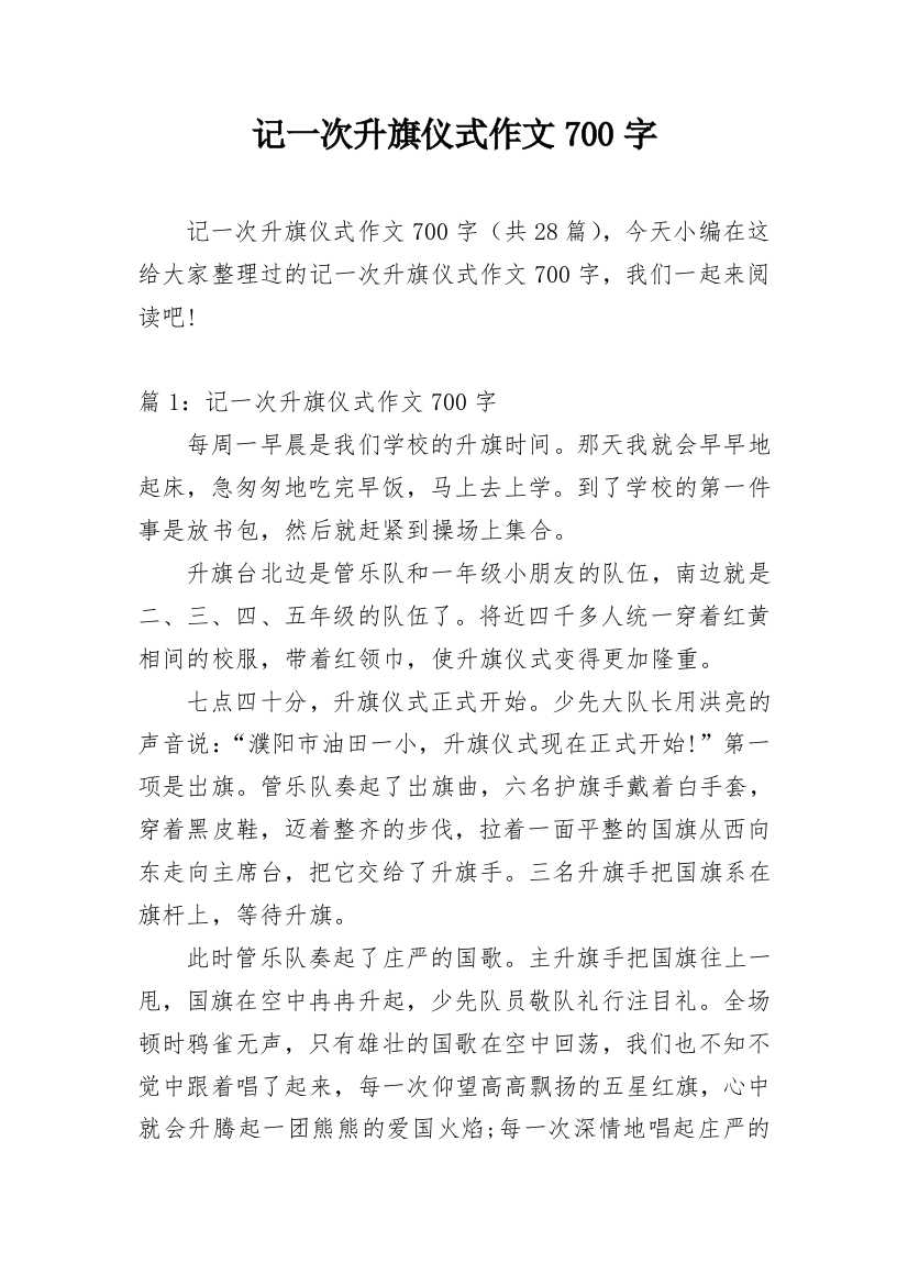 记一次升旗仪式作文700字