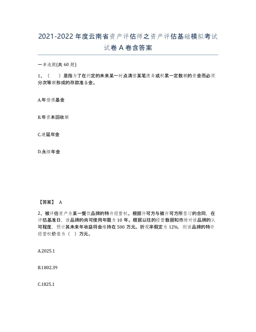 2021-2022年度云南省资产评估师之资产评估基础模拟考试试卷A卷含答案