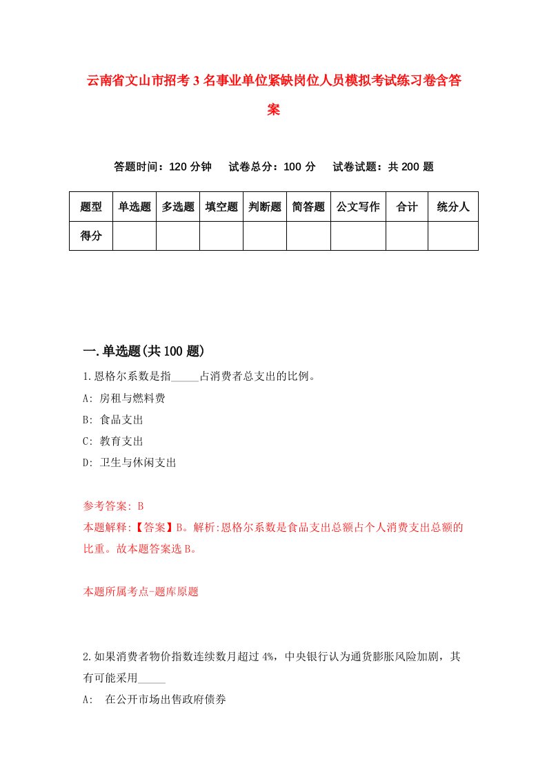 云南省文山市招考3名事业单位紧缺岗位人员模拟考试练习卷含答案2