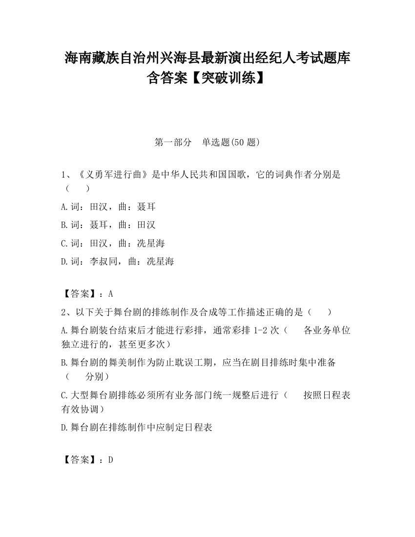 海南藏族自治州兴海县最新演出经纪人考试题库含答案【突破训练】