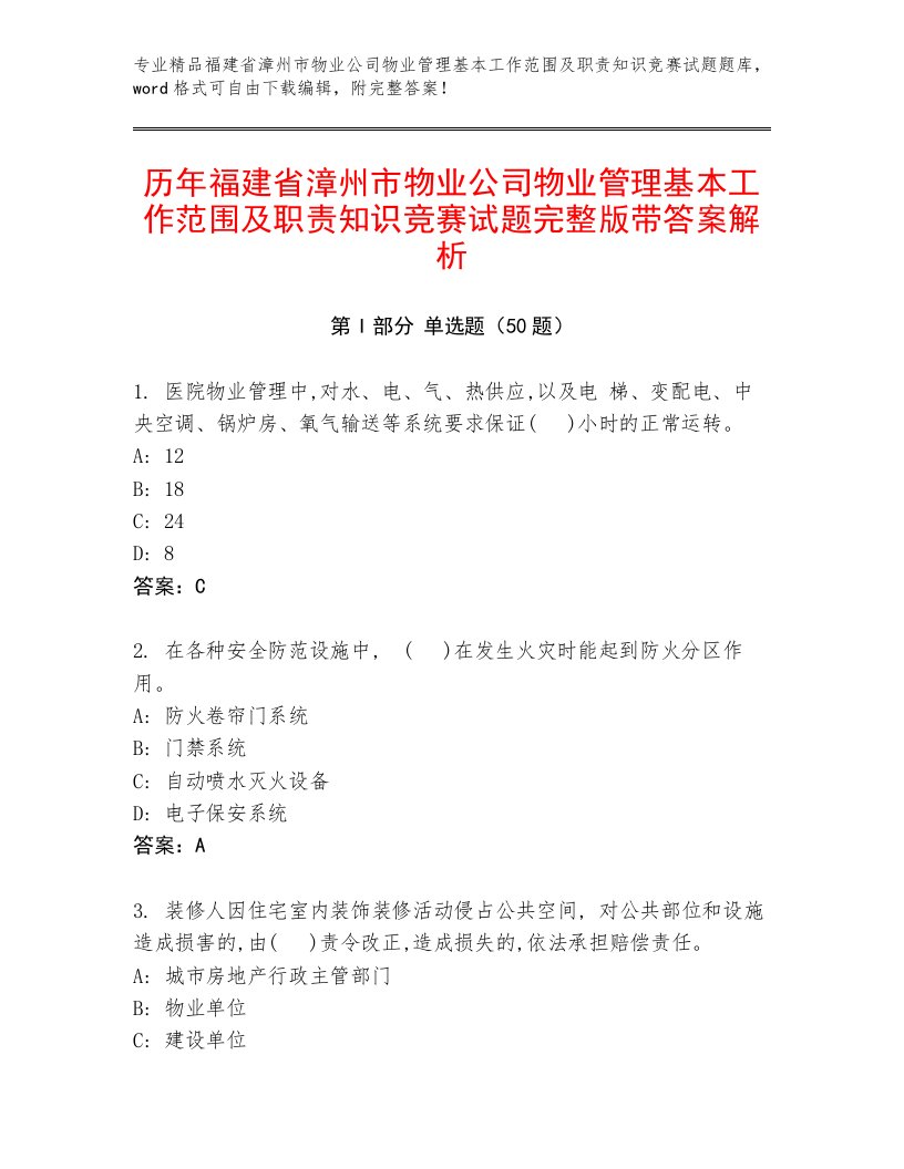 历年福建省漳州市物业公司物业管理基本工作范围及职责知识竞赛试题完整版带答案解析