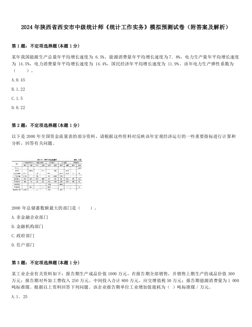 2024年陕西省西安市中级统计师《统计工作实务》模拟预测试卷（附答案及解析）