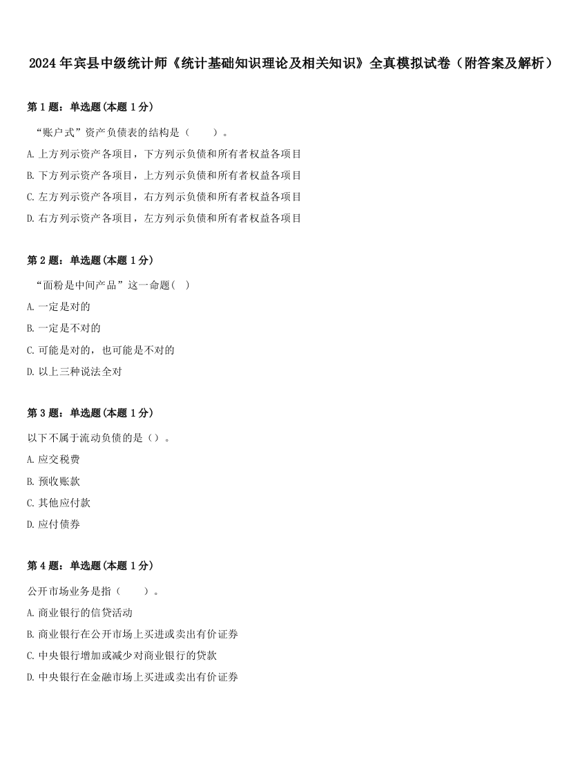 2024年宾县中级统计师《统计基础知识理论及相关知识》全真模拟试卷（附答案及解析）