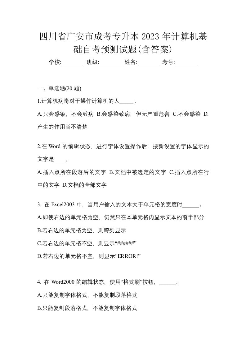 四川省广安市成考专升本2023年计算机基础自考预测试题含答案