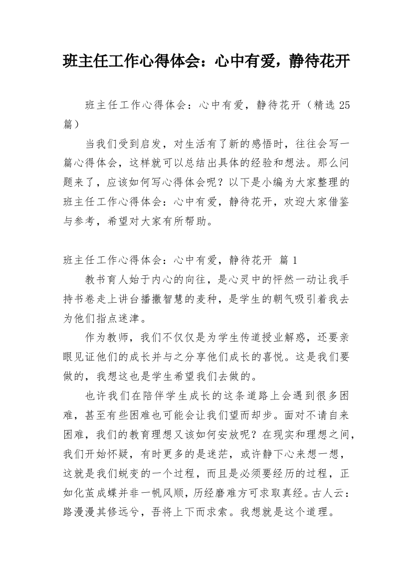 班主任工作心得体会：心中有爱，静待花开