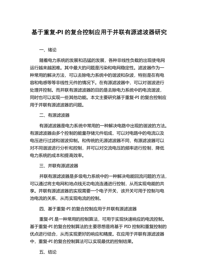 基于重复-PI的复合控制应用于并联有源滤波器研究