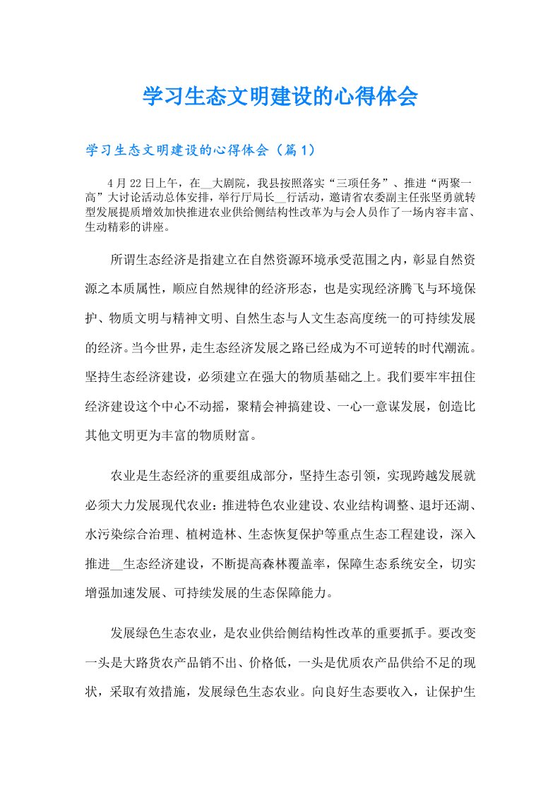 学习生态文明建设的心得体会