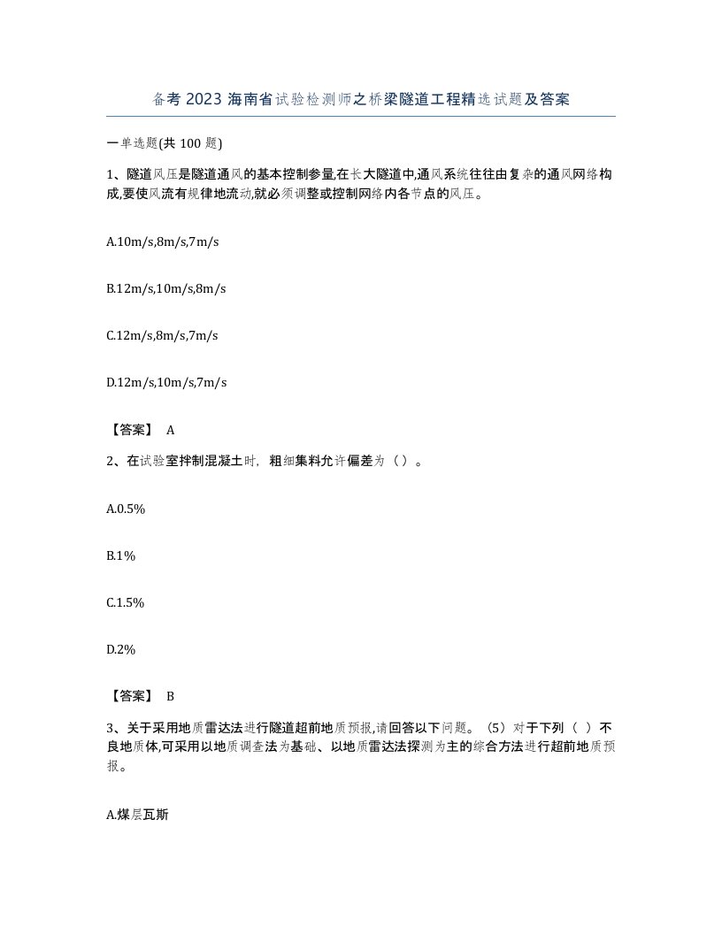 备考2023海南省试验检测师之桥梁隧道工程试题及答案