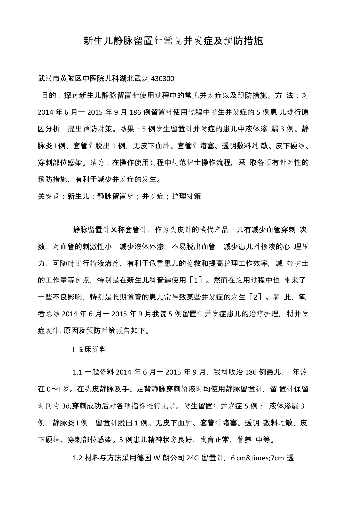 新生儿静脉留置针常见并发症及预防措施