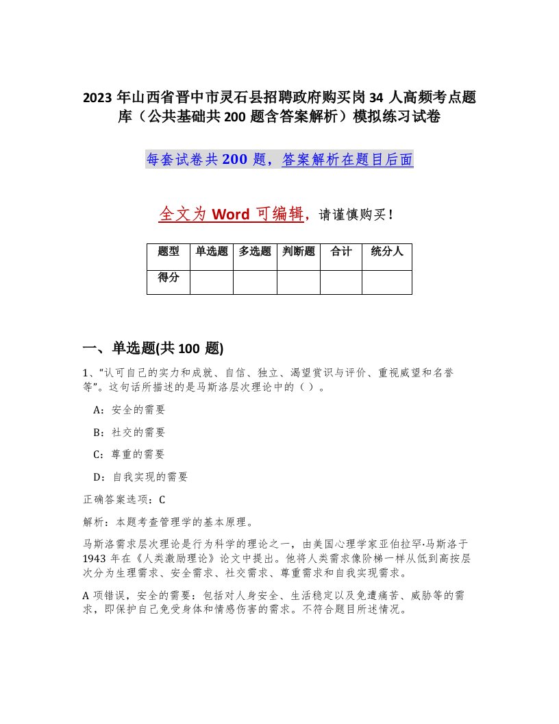 2023年山西省晋中市灵石县招聘政府购买岗34人高频考点题库公共基础共200题含答案解析模拟练习试卷