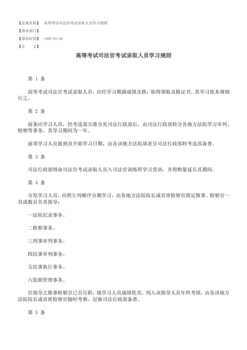 高等考试司法官考试录取人员学习规则