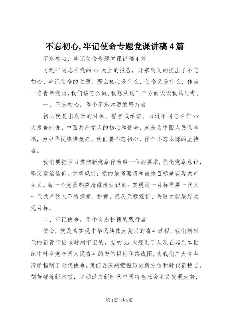 不忘初心,牢记使命专题党课讲稿4篇