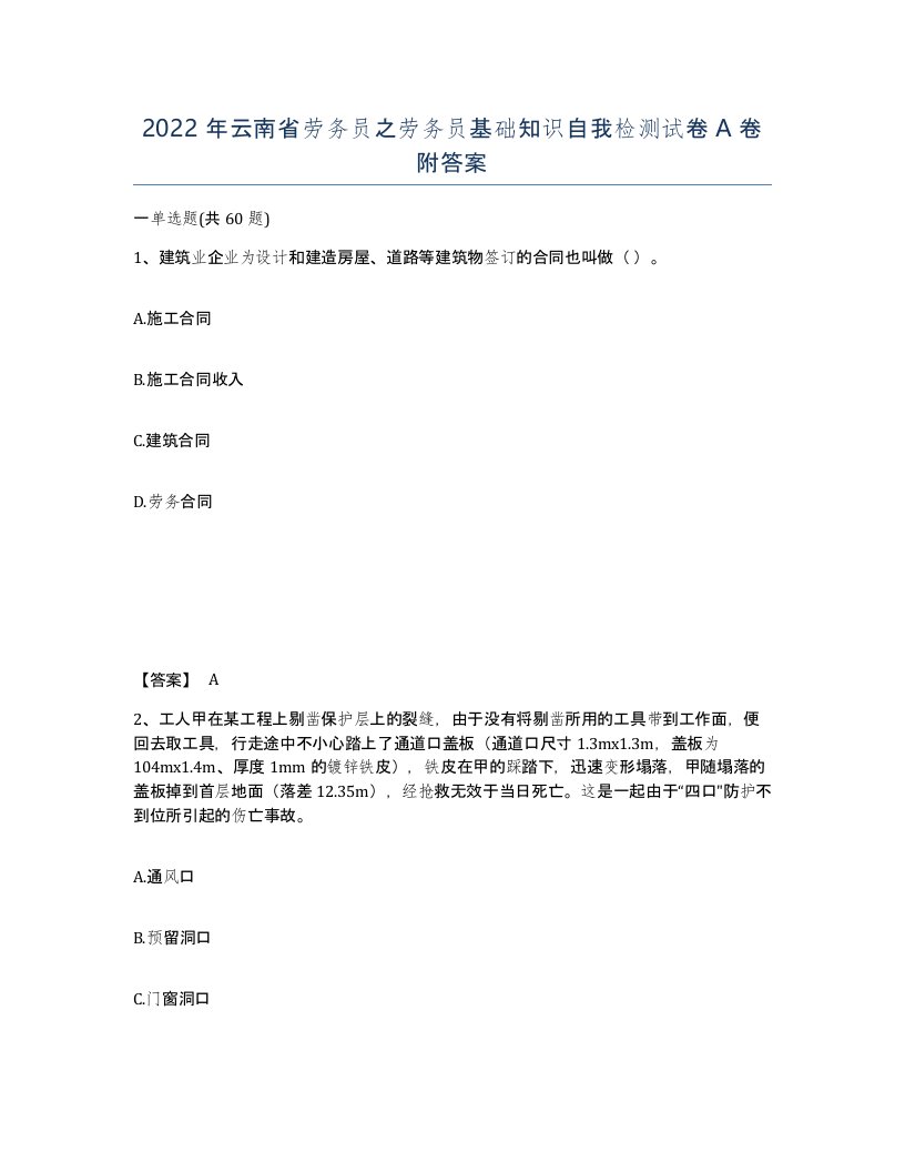 2022年云南省劳务员之劳务员基础知识自我检测试卷A卷附答案