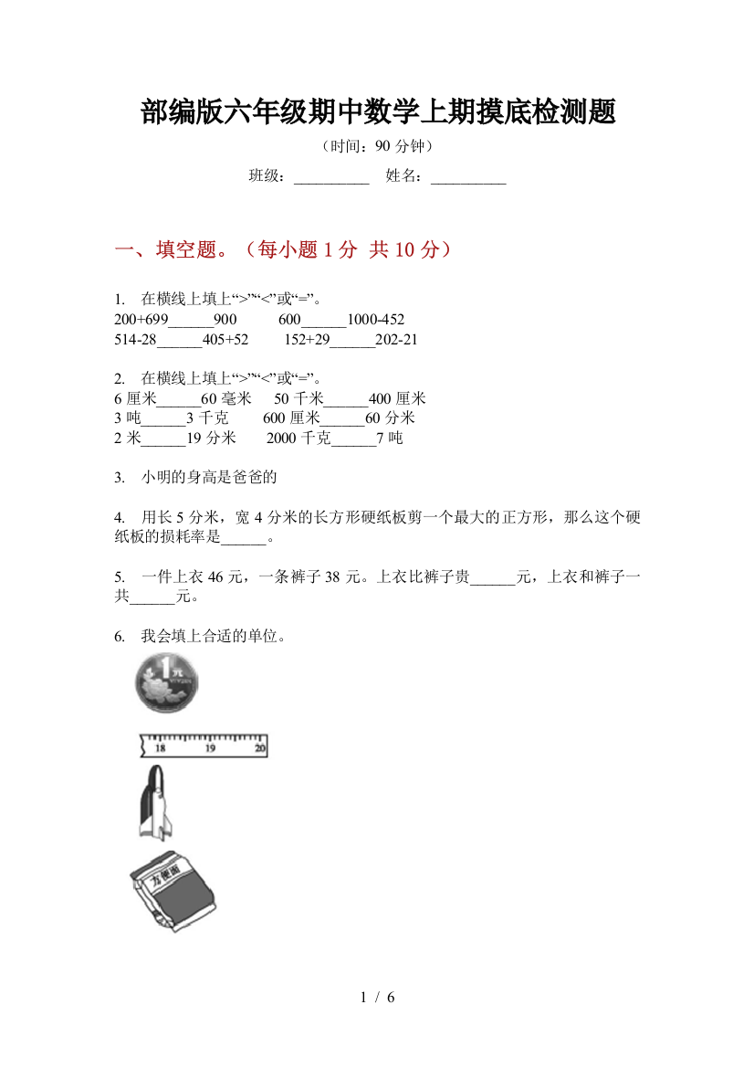 部编版小学六年级期中数学上期摸底检测题