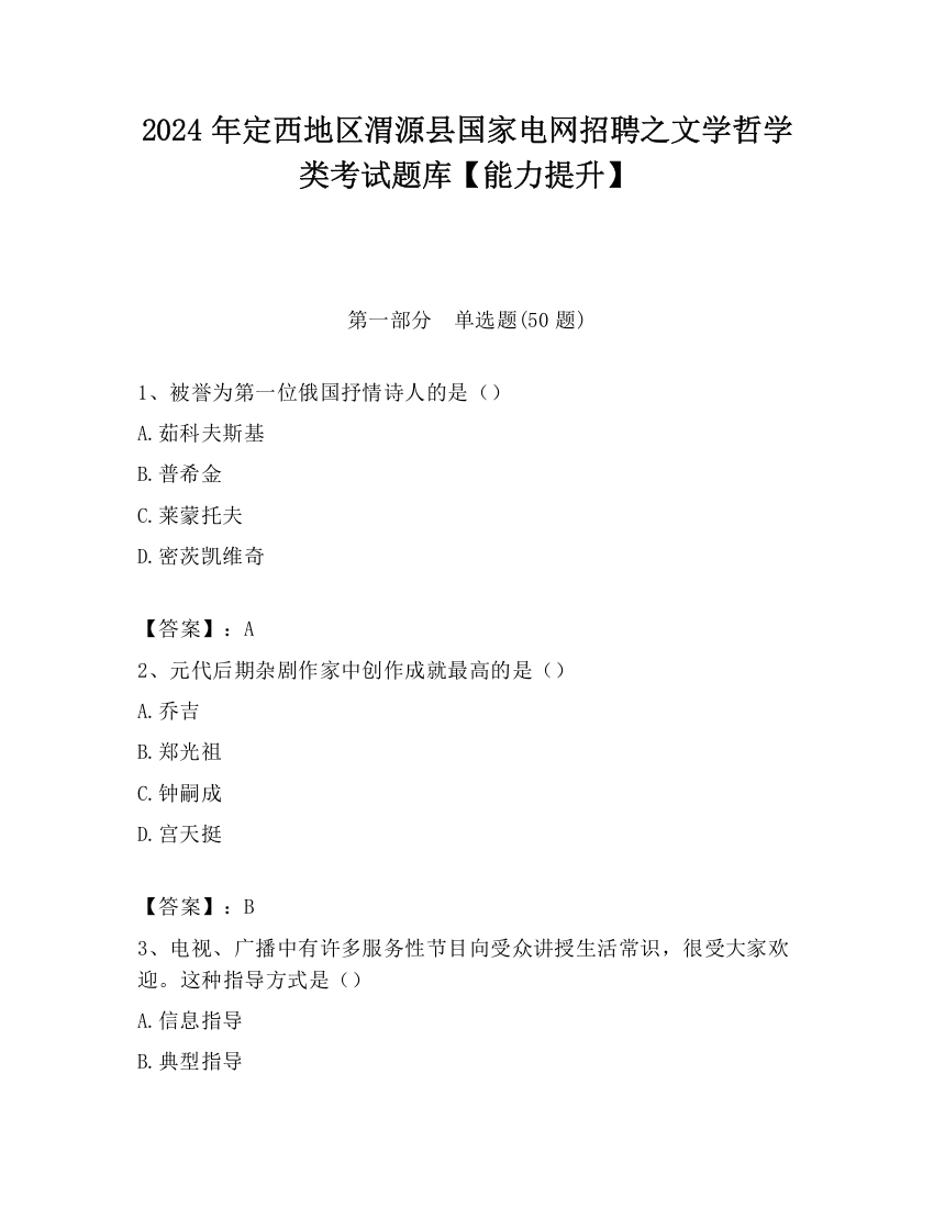 2024年定西地区渭源县国家电网招聘之文学哲学类考试题库【能力提升】