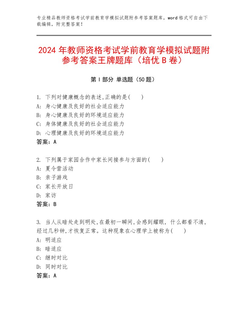 2024年教师资格考试学前教育学模拟试题附参考答案王牌题库（培优B卷）