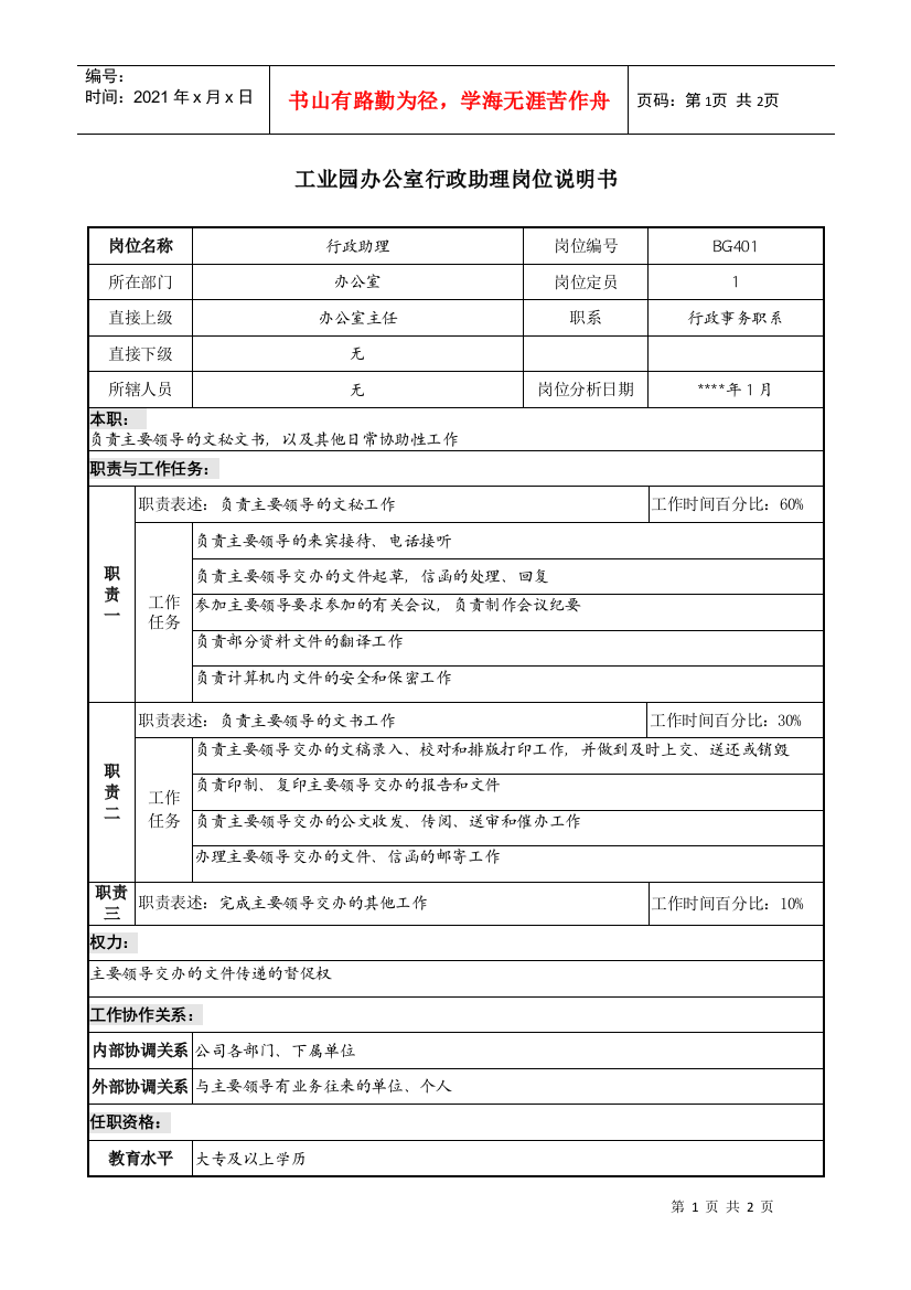 工业园办公室行政助理岗位说明书