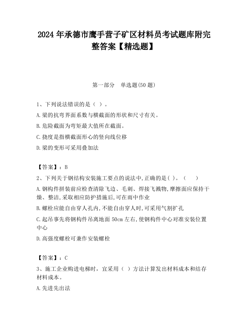 2024年承德市鹰手营子矿区材料员考试题库附完整答案【精选题】