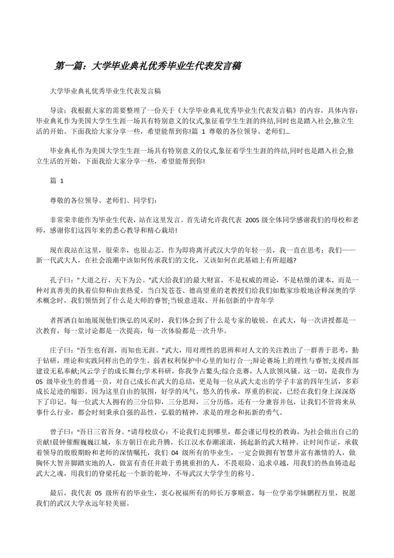 大学毕业典礼优秀毕业生代表发言稿[推荐五篇][修改版]