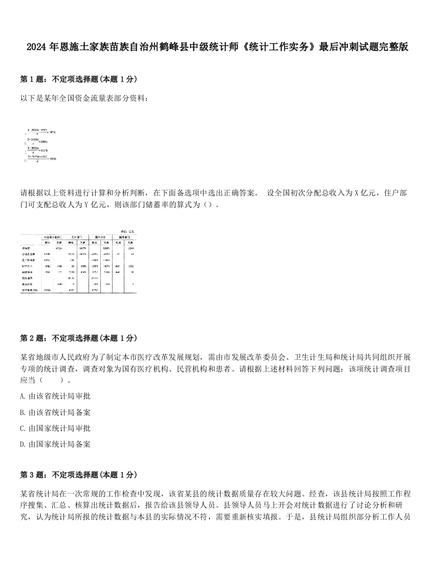 2024年恩施土家族苗族自治州鹤峰县中级统计师《统计工作实务》最后冲刺试题完整版