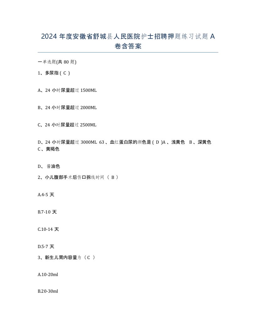 2024年度安徽省舒城县人民医院护士招聘押题练习试题A卷含答案