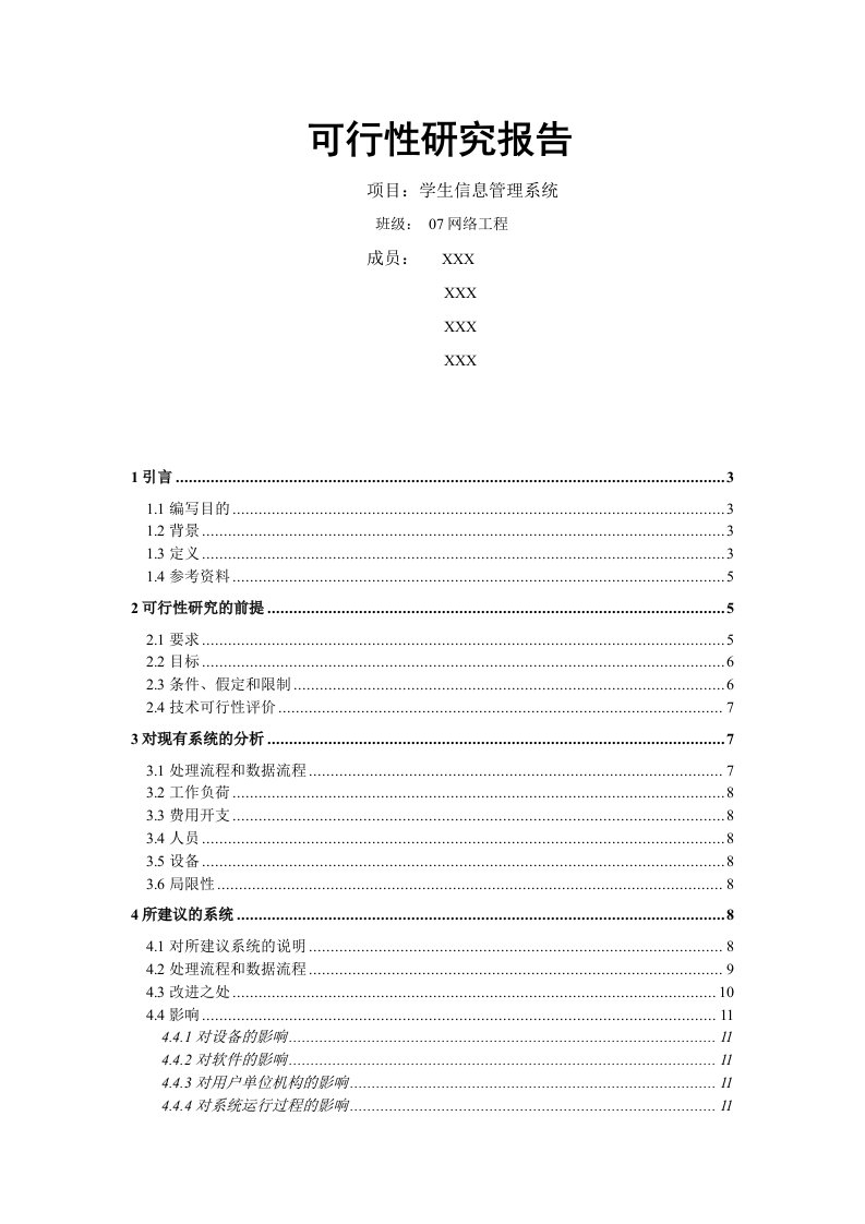 软件工程可行性研究报告-学生信息管理系统