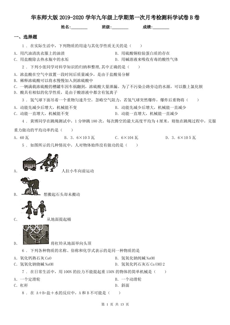 华东师大版2019-2020学年九年级上学期第一次月考检测科学试卷B卷