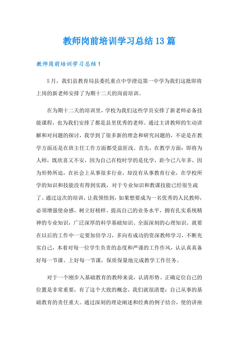 教师岗前培训学习总结13篇