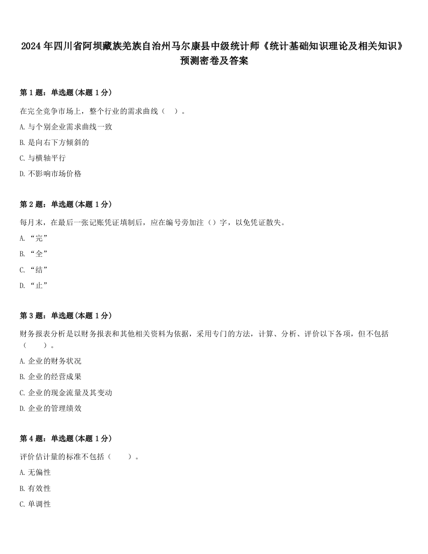 2024年四川省阿坝藏族羌族自治州马尔康县中级统计师《统计基础知识理论及相关知识》预测密卷及答案