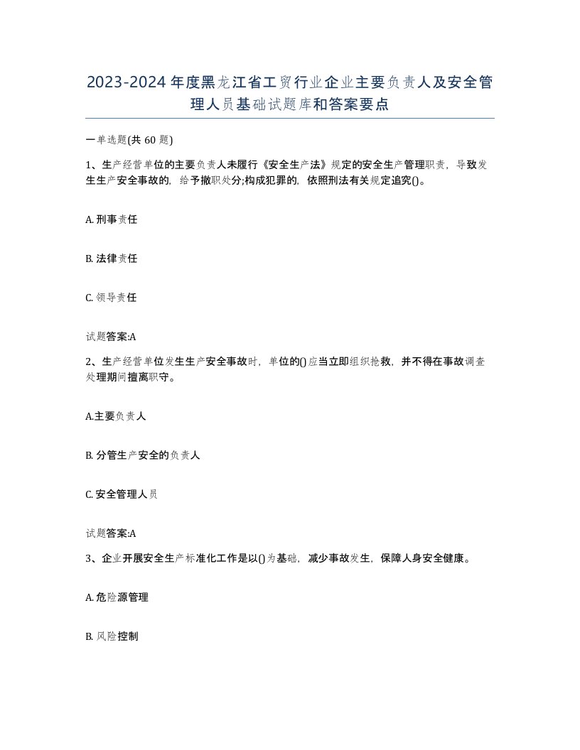 20232024年度黑龙江省工贸行业企业主要负责人及安全管理人员基础试题库和答案要点