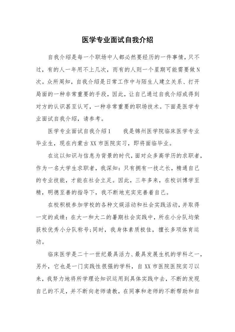 医学专业面试自我介绍