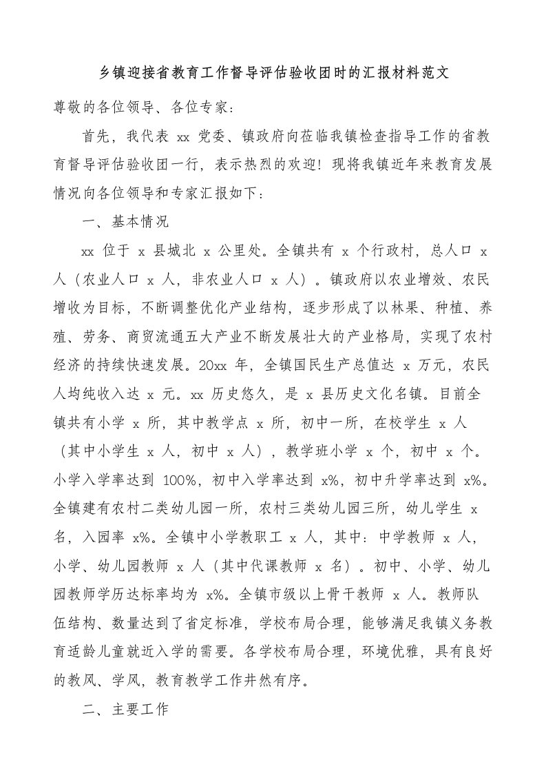 【最新文档】乡镇迎接省教育工作督导评估验收团时的汇报材料含问题打算工作汇报总结报告