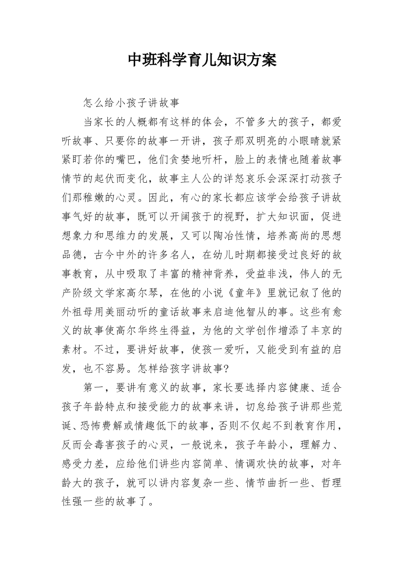 中班科学育儿知识方案