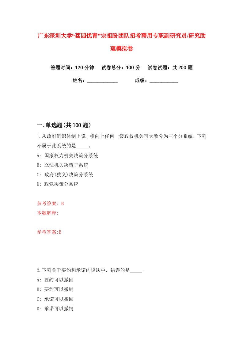 广东深圳大学荔园优青宗祖盼团队招考聘用专职副研究员研究助理练习训练卷第8版