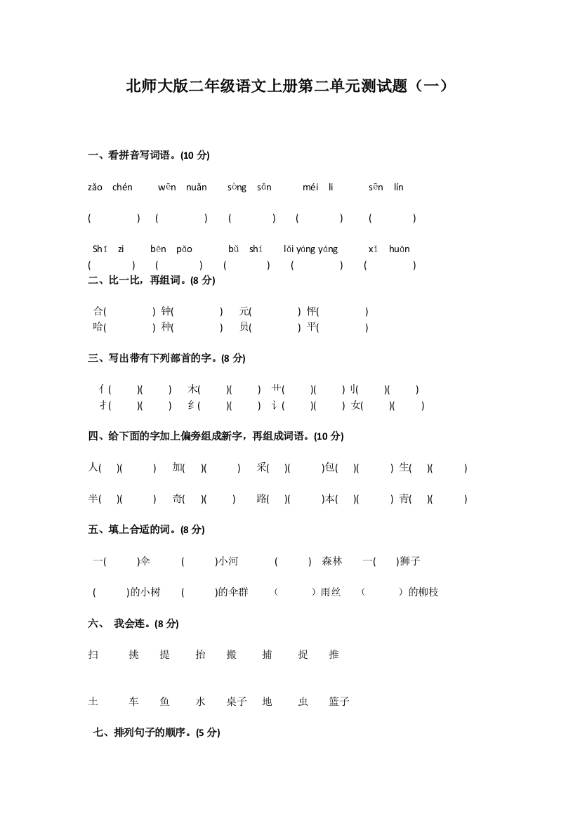 北师大版二年级语文上册第二单元测试题