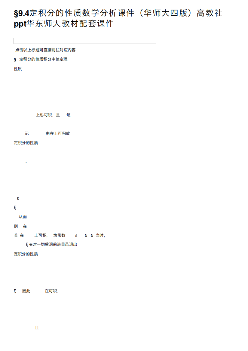 §9.4定积分的性质数学分析课件（华师大四版）高教社ppt华东师大教材配套课件