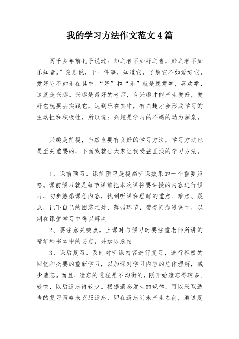 我的学习方法作文范文4篇