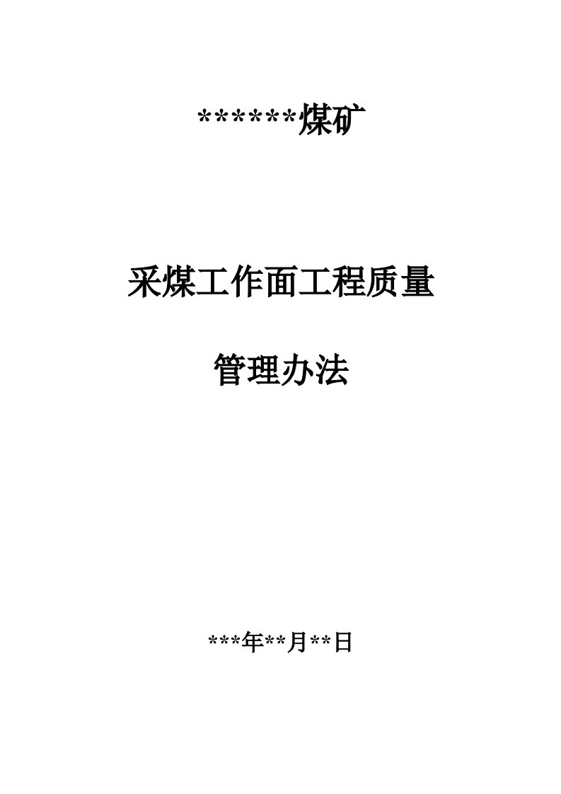 煤矿采煤工作面安全管理办法