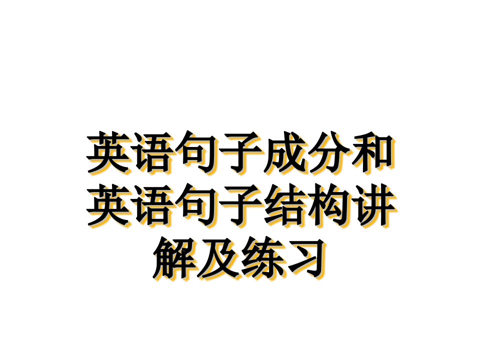 英语句子结构分析.ppt